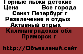 Горные лыжи детские › Цена ­ 5 000 - Все города, Санкт-Петербург г. Развлечения и отдых » Активный отдых   . Калининградская обл.,Приморск г.